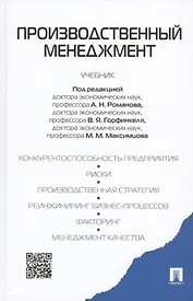 Производственный менеджмент: учебник