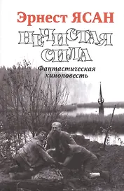 Нечистая сила