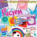 Рисуем всем подряд - от губки до коктейльной трубки