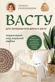 Васту для загородного дома и дачи. Территория под охраной любви - 0