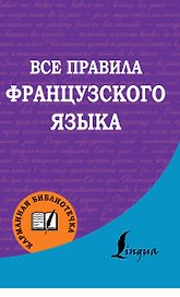 Французский язык.Все правила.