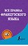 Французский язык.Все правила. - 0