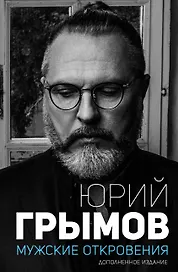 Мужские откровения. Дополненное издание