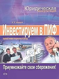 Инвестируем в паевые инвестиционные фонды