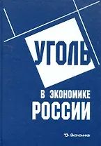 Уголь в экономике России / Краснянский Г., Зайденварг В., и др. (Экономика)