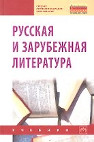 Русская и зарубежная литература