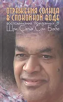 Отражения солнца в спокойной воде: Воспоминания преданных о Шри Сатья Саи Бабе