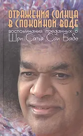 Отражения солнца в спокойной воде: Воспоминания преданных о Шри Сатья Саи Бабе