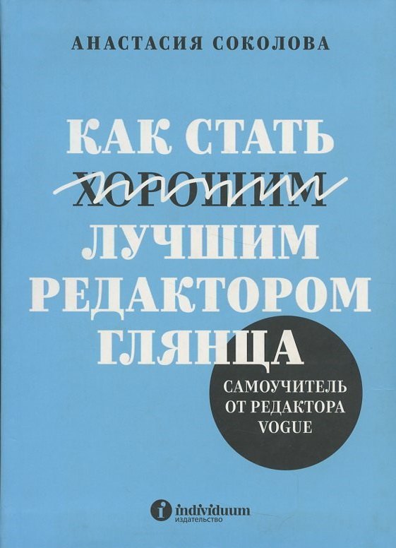 

«Как стать лучшим редактором глянца. Самоучитель от редактора Vogue»