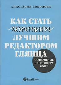 «Как стать лучшим редактором глянца. Самоучитель от редактора Vogue»