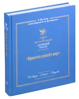 Красота спасет мир. Лауреаты III литературного конкурса "Атомный Пегасик"