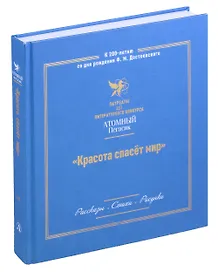 Красота спасет мир. Лауреаты III литературного конкурса "Атомный Пегасик"