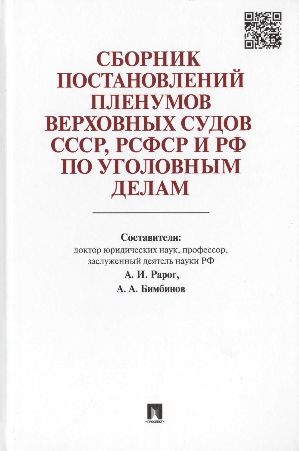

Сборник постановлений Пленумов Верховных Судов СССР, РСФСР и РФ по уголовным делам.