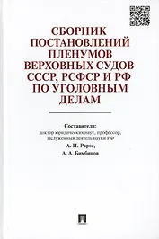 Сборник постановлений Пленумов Верховных Судов СССР, РСФСР и РФ по уголовным делам.