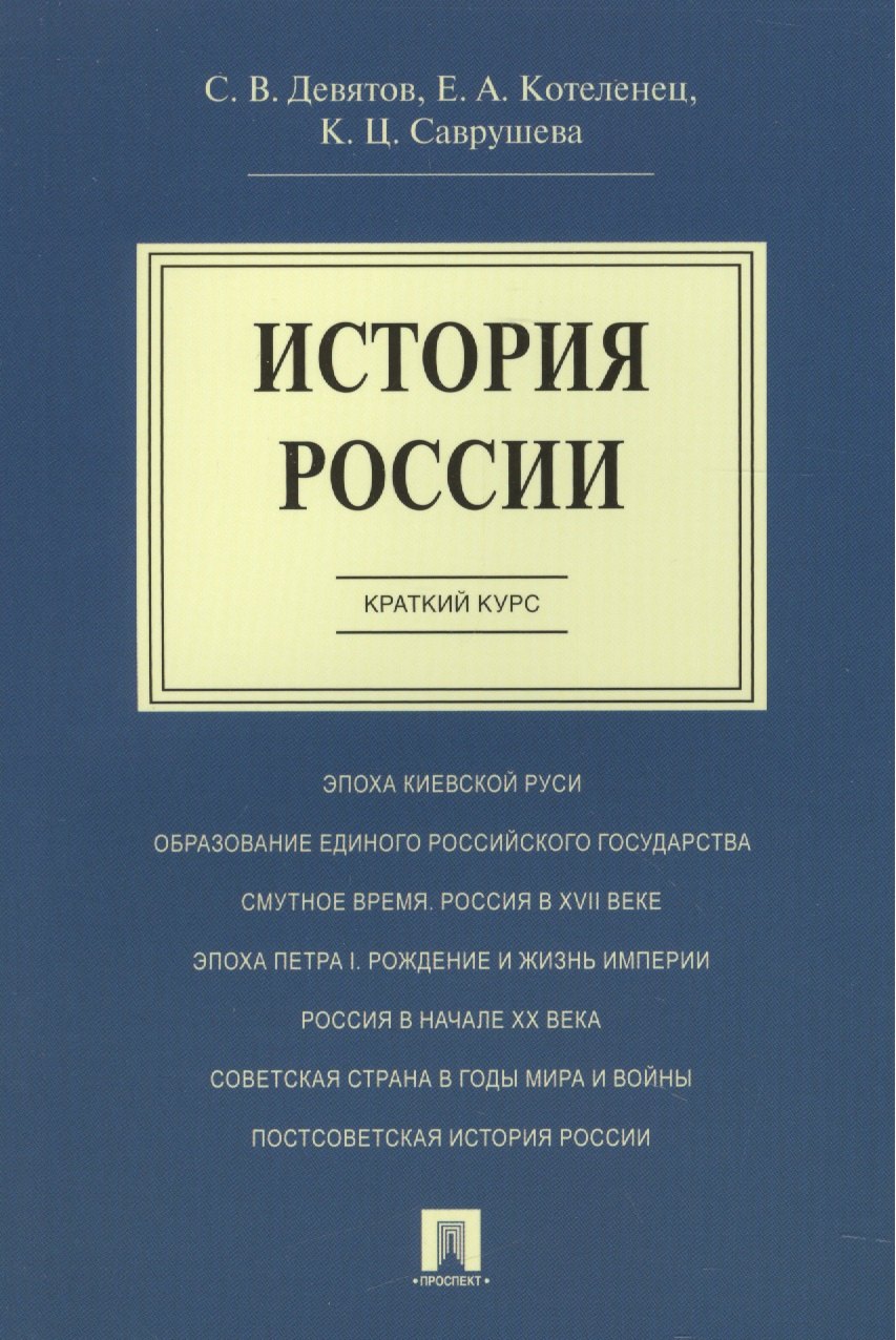  История России.Краткий курс.Уч.пос.