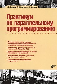 Практикум по параллельному программированию: учебное пособие