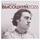 Владимир Высоцкий. Календарь настенный на 2026 год