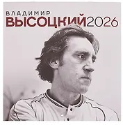 Владимир Высоцкий. Календарь настенный на 2026 год