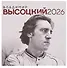 Владимир Высоцкий. Календарь настенный на 2026 год - 0
