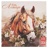 Календарь 2026г 300*300 "Год Лощади" настенный, на скрепке