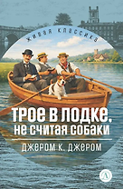 Трое в лодке, не считая собаки