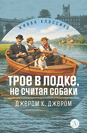 Трое в лодке, не считая собаки