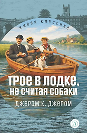Трое в лодке, не считая собаки