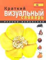 Краткий русско-испанский визуальный словарь