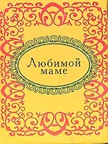 Любимой маме