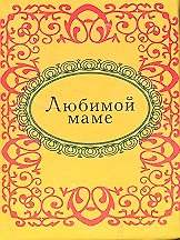 Любимой маме
