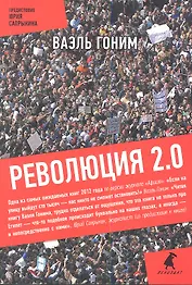 Революция 2.0