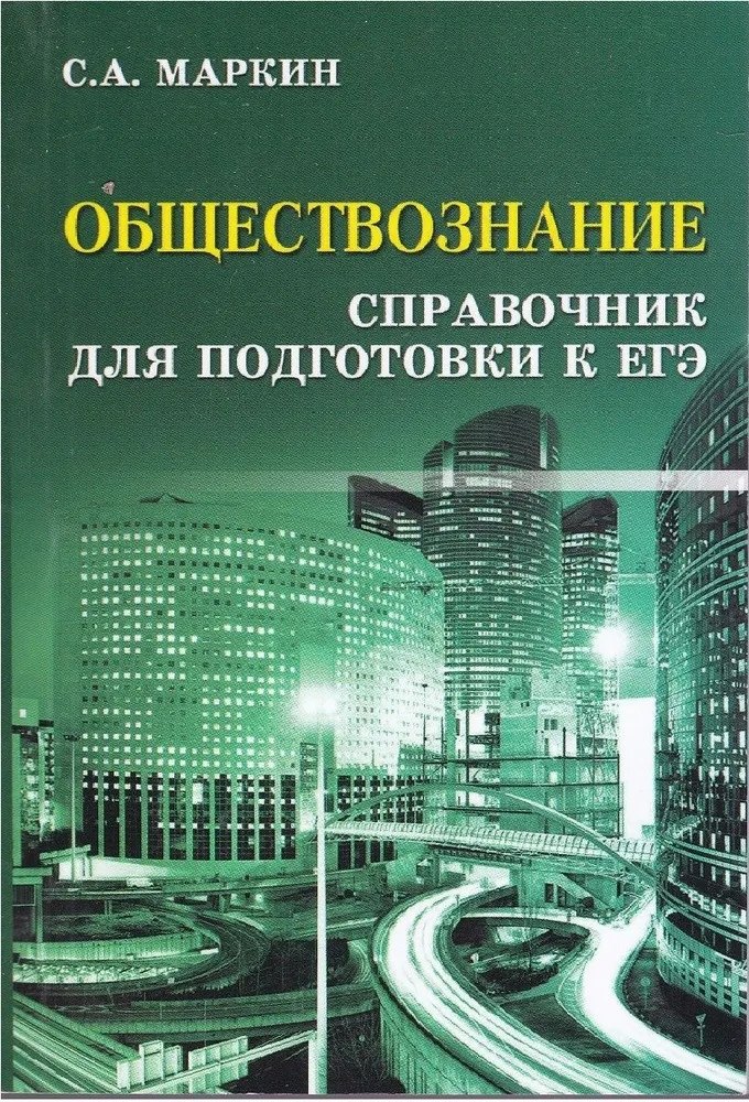 

Обществознание. Справочник для Подготовки к ЕГЭ