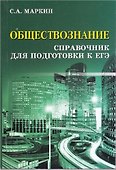 Обществознание. Справочник для Подготовки к ЕГЭ - 0