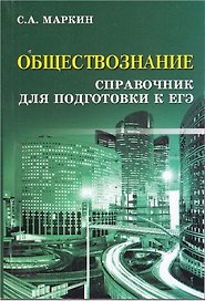 Обществознание. Справочник для Подготовки к ЕГЭ
