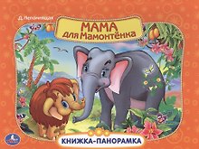 Мама для мамонтенка Картонная книжка-панорамка