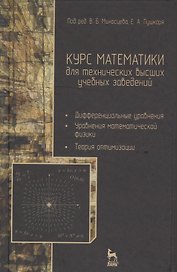 Курс математики для технических вузов. в 3 ч. Ч. 3. Дифференциальные уравнения. Уравнения математической физики. Теория оптимизации: учебное пособие