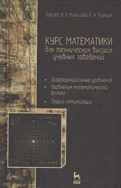 Курс математики для технических вузов. в 3 ч. Ч. 3. Дифференциальные уравнения. Уравнения математической физики. Теория оптимизации: учебное пособие
