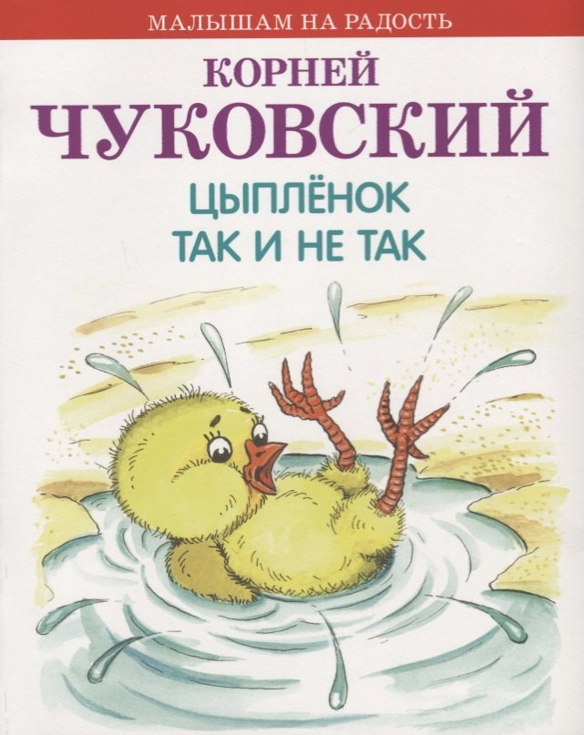 

Цыплёнок. Так и не так
