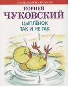 Цыплёнок. Так и не так - 0