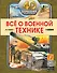 Всё о военной технике - 0