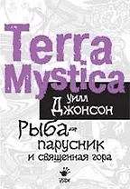 Рыба-парусник и священная гора