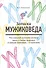 Записки мужиковеда: Что каждый мужчина должен знать о своем здоровье и каждая женщина - о мужчине - 1
