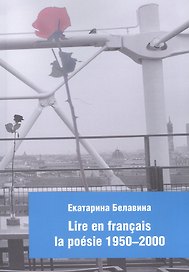 Lire en francais la poesie 1950-2000