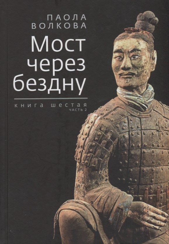 

Мост через бездну. Книга 6 часть 2