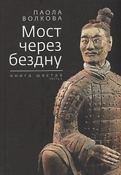 Мост через бездну. Книга 6 часть 2