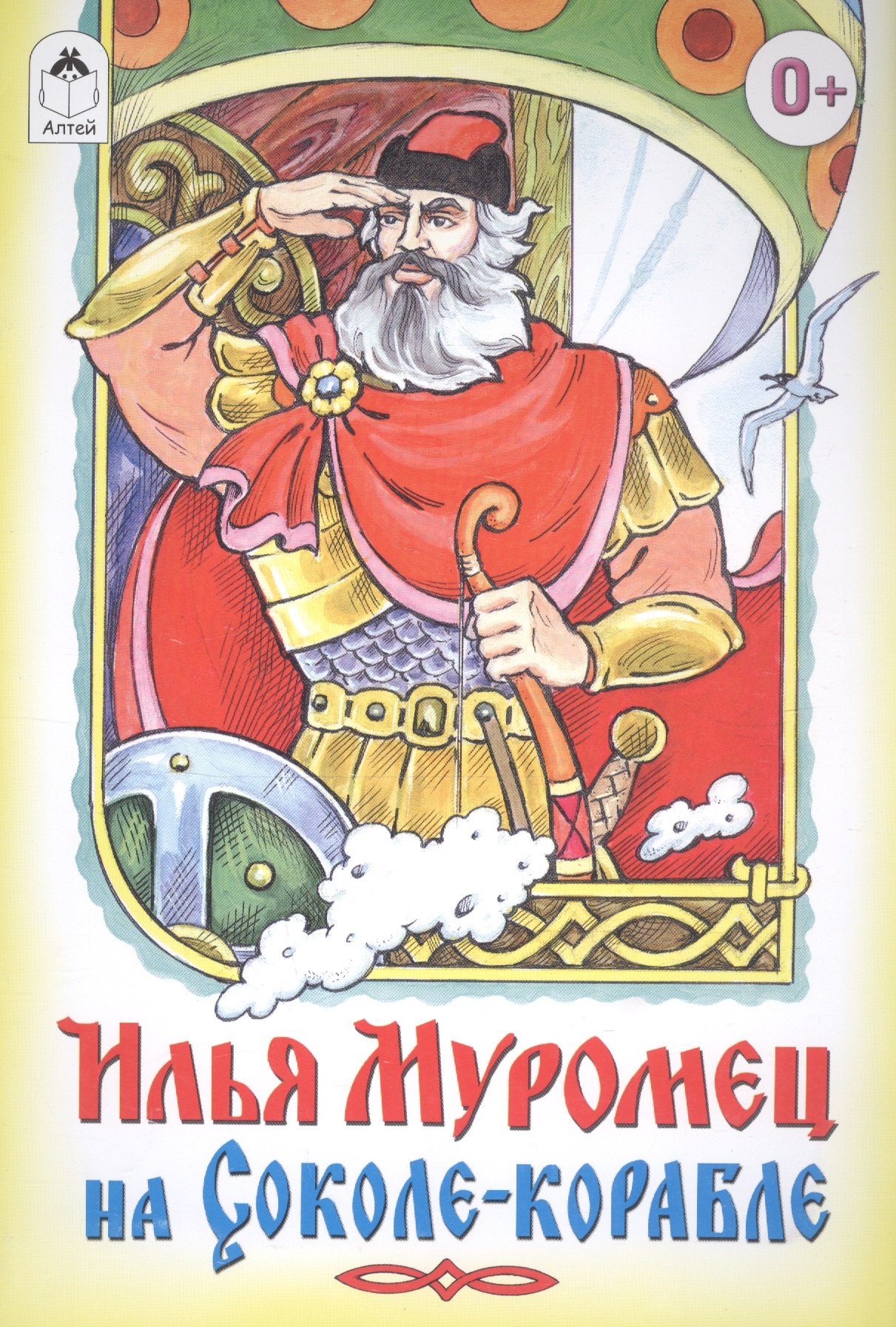 

Илья Муромец на Соколе-корабле