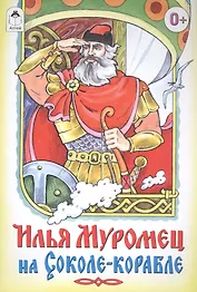 Илья Муромец на Соколе-корабле