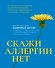 Скажи аллергии нет - 0