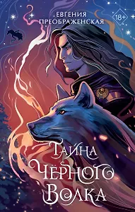 Тайна чёрного волка (#2) - 0