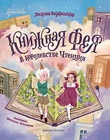 Книжная фея в королевстве Чтенция
